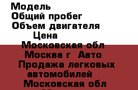  › Модель ­ Chevrolet Lanos › Общий пробег ­ 60 000 › Объем двигателя ­ 2 › Цена ­ 120 000 - Московская обл., Москва г. Авто » Продажа легковых автомобилей   . Московская обл.,Москва г.